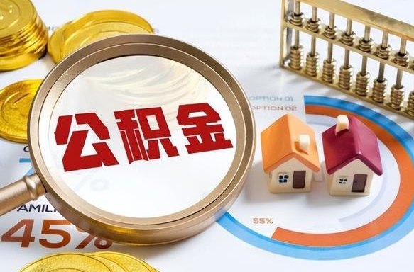海安怎样算自己公积金能贷多少钱（海安怎样算自己公积金能贷多少钱成都）