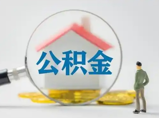海安有房无贷款怎么提取公积金（海安已经有房了想取公积金）