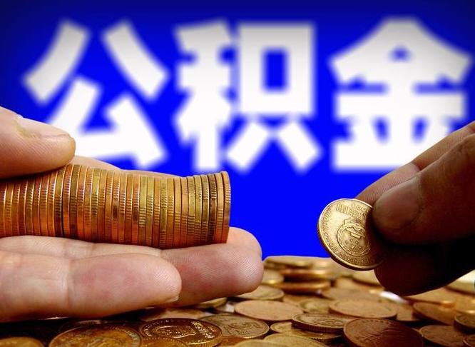 海安国管离职公积金代办（海安离职后公积金可以代领吗）